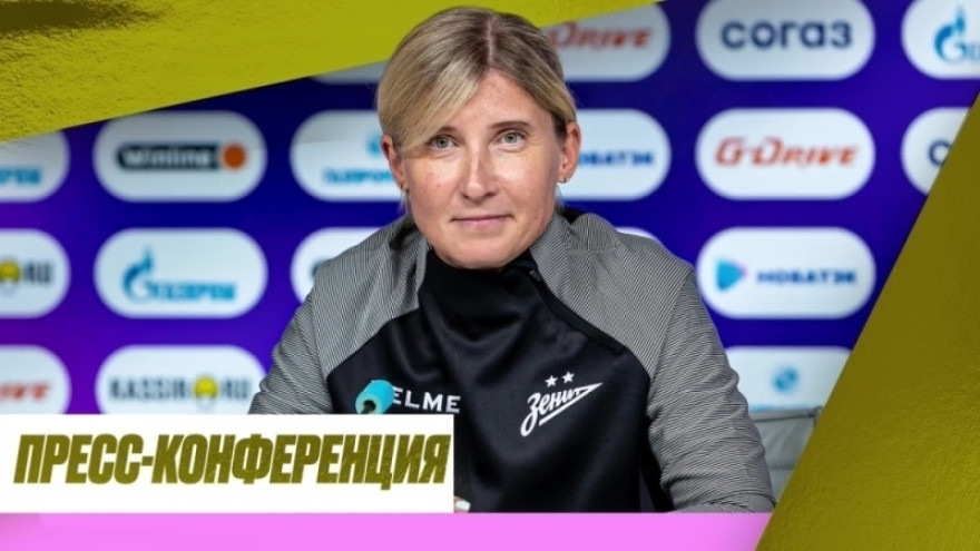 Чемпионская пресс-конференция Ольги Порядиной после матча «Зенит» — ЦСКА