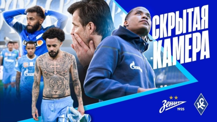Скрытая камера «Зенит-ТВ»: домашнее поражение от «Крыльев Советов»