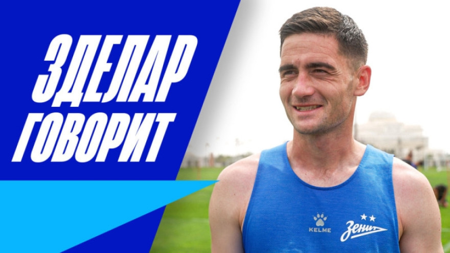 «Зенит–ТВ»: первое интервью Саши Зделара
