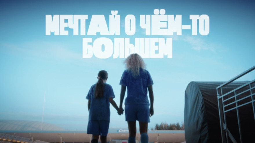 Сезон-2025: «Мечтай о чем-то большем»