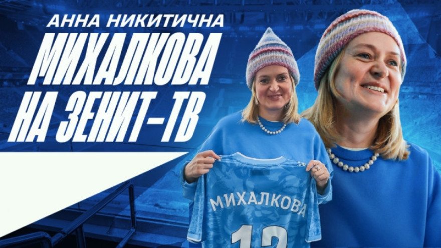 Анна Михалкова на «Зенит-ТВ»: «Желаю „Зениту“ побед!»