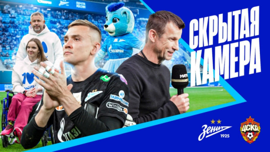 Скрытая камера «Зенит-ТВ»: новый автобус, юбилейная марка и ЦСКА