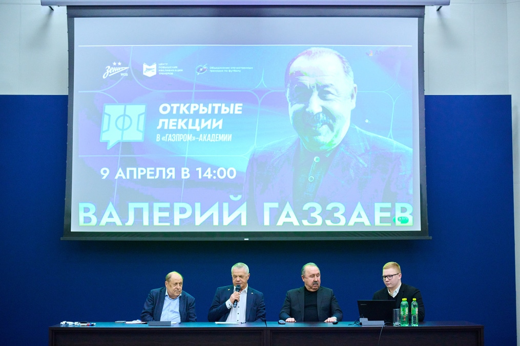 Лекция Валерия Газзаева в «Газпром»-Академии ФК «Зенит»
