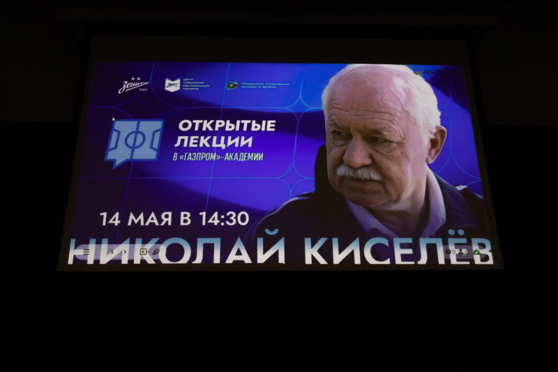 Лекция Николая Киселева в «Газпром»-Академии ФК «Зенит»