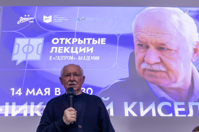 Лекция Николая Киселева в «Газпром»-Академии ФК «Зенит»