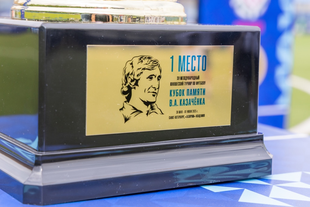 Церемония открытия XV Международного юношеского турнира по футболу памяти Владимира Александровича Казачёнка