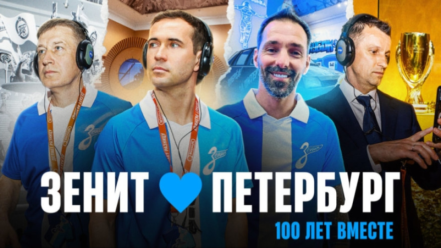 «Зенит. Петербург. 100 лет вместе» — самая футбольная выставка лета