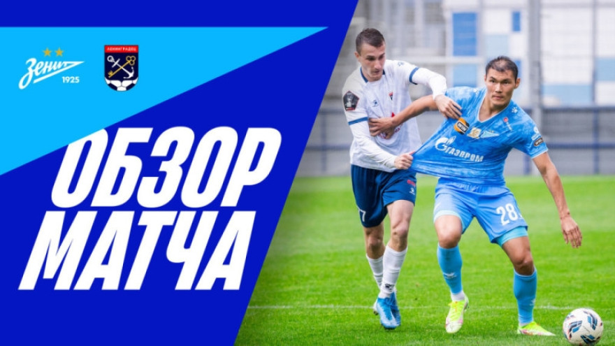 «Зенит» — «Ленинградец»: обзор тренировочной игры