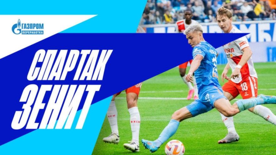 «Спартак»  — «Зенит»: все о суперматче