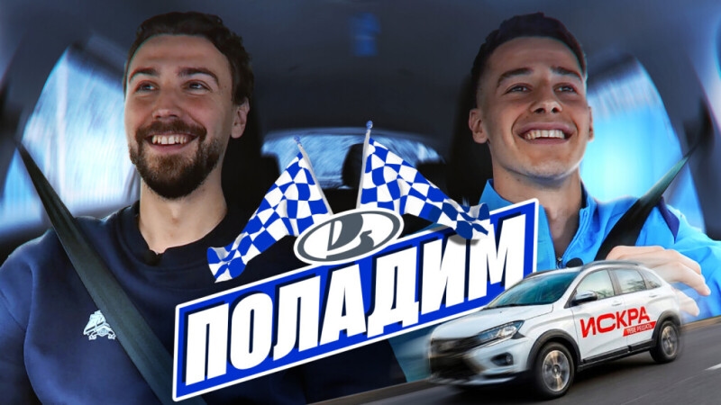 «Поладим»: Богдан Москвичёв за рулем LADA