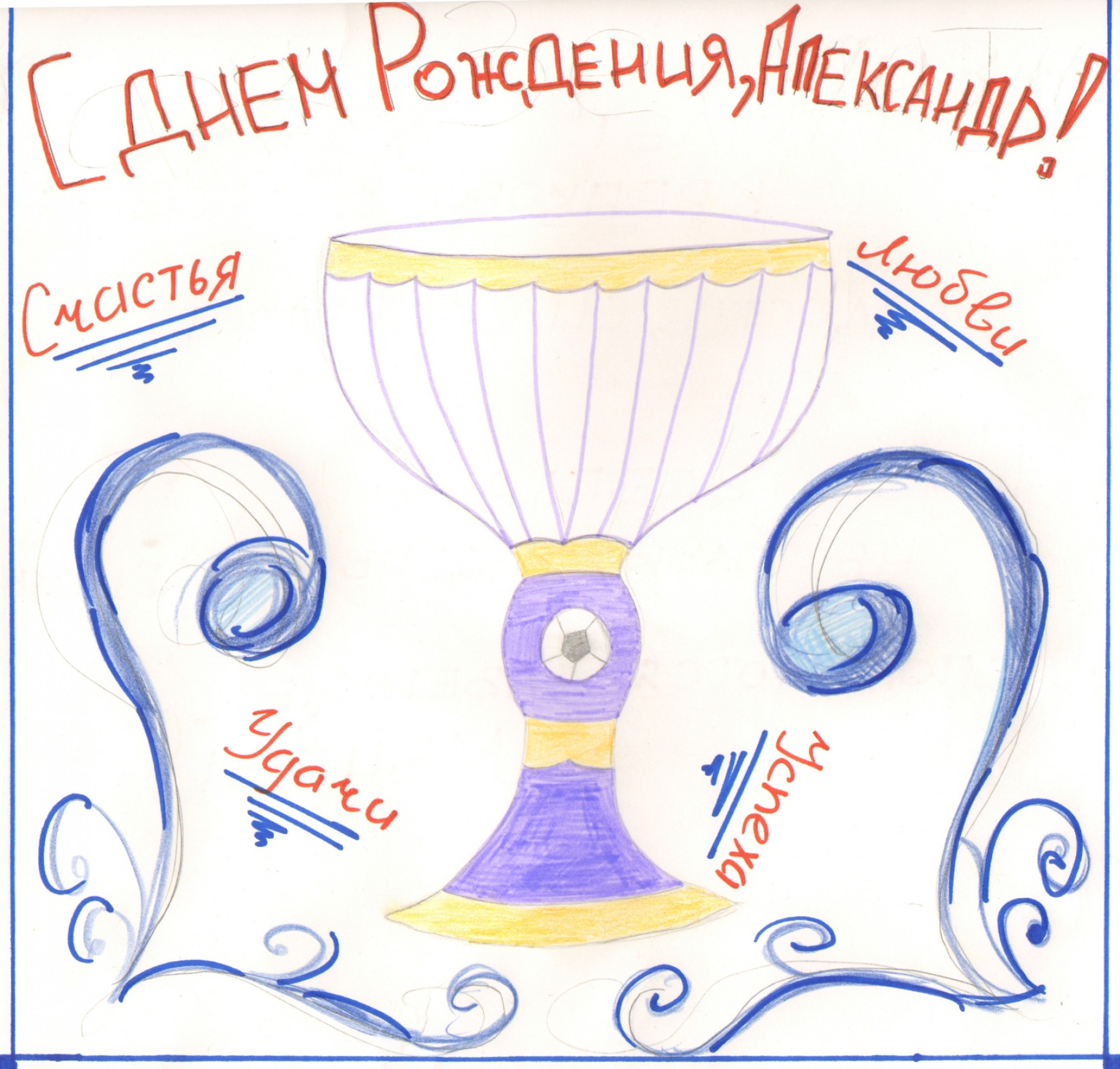 С днем рождения александра картинки