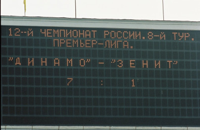 2003 год.«Динамо» Москва- «Зенит».