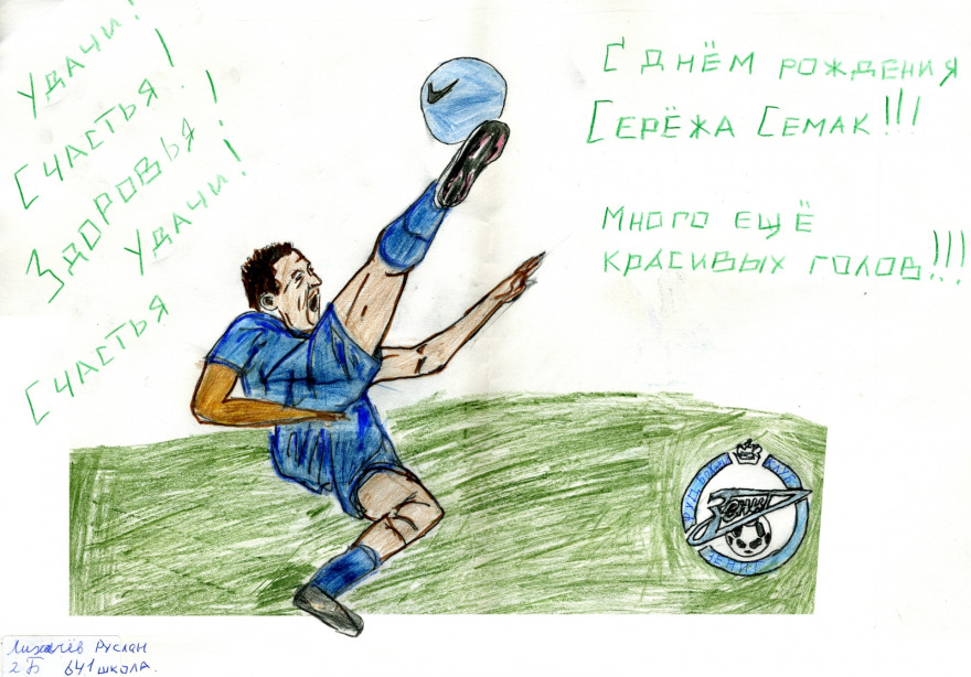 Дети поздравили Сергея Семака с днем рождения.