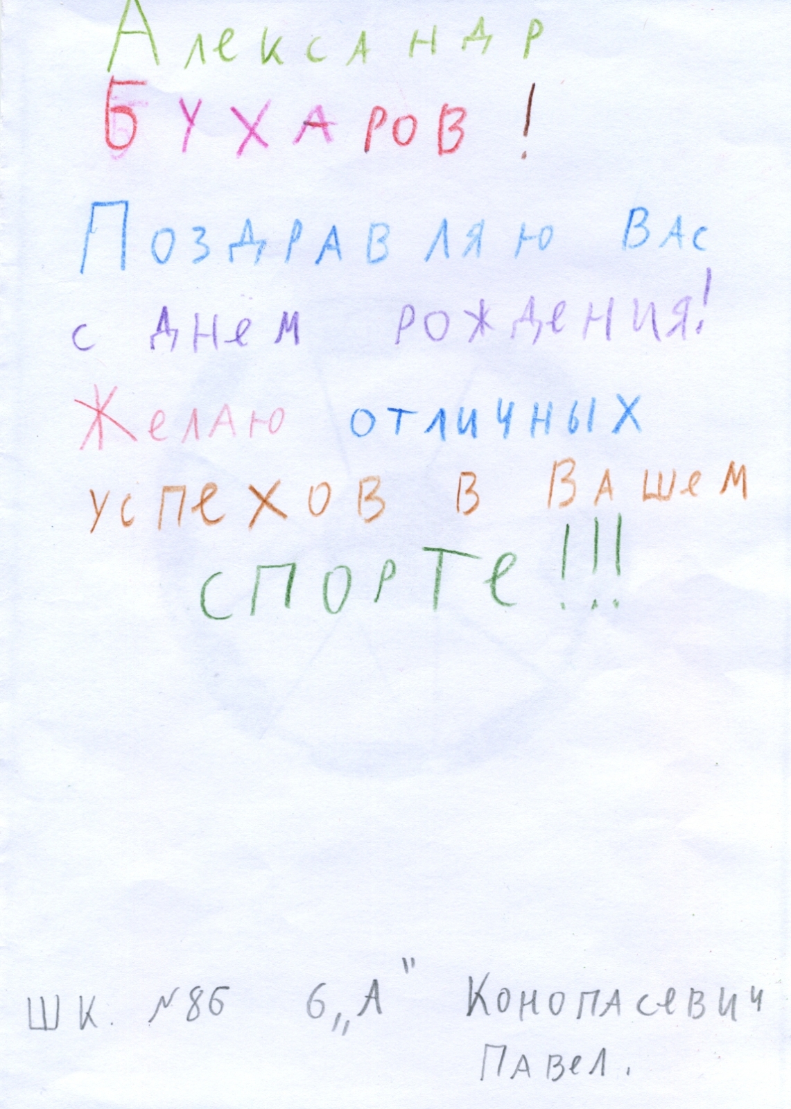 Дети поздравили с Днем рождения Александра Бухарова
