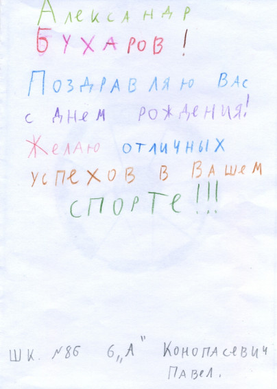 Дети поздравили с Днем рождения Александра Бухарова