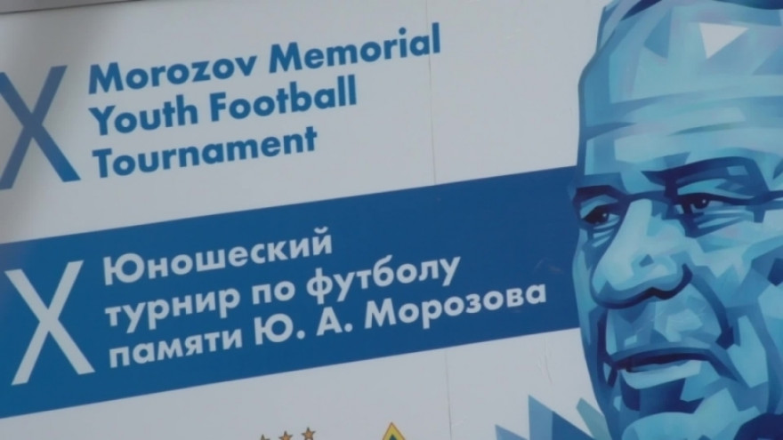 10-й Международный юношеский турнир по футболу памяти Юрия Андреевича Морозова