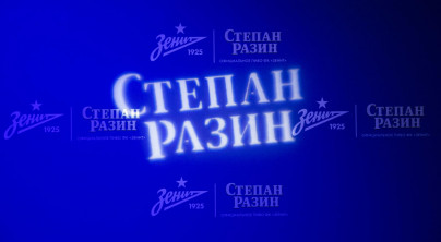 Торжественная закладка нового пива «Зенитовское»