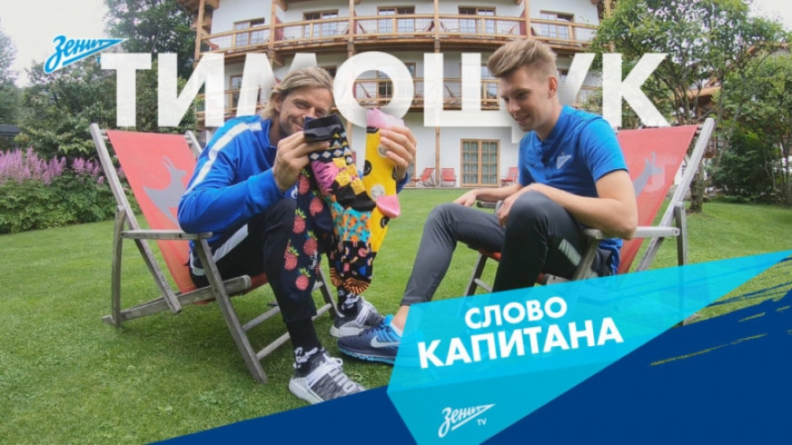 «Слово капитана» на «Зенит-ТВ»: Анатолий Тимощук