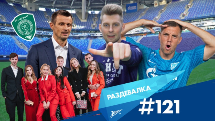 «Раздевалка» на «Зенит-ТВ»: выпуск №121