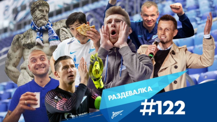 «Раздевалка» на «Зенит-ТВ»: выпуск №122