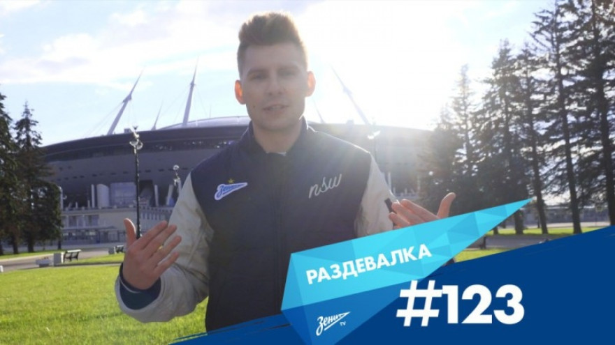 «Раздевалка» на «Зенит-ТВ»: выпуск №123