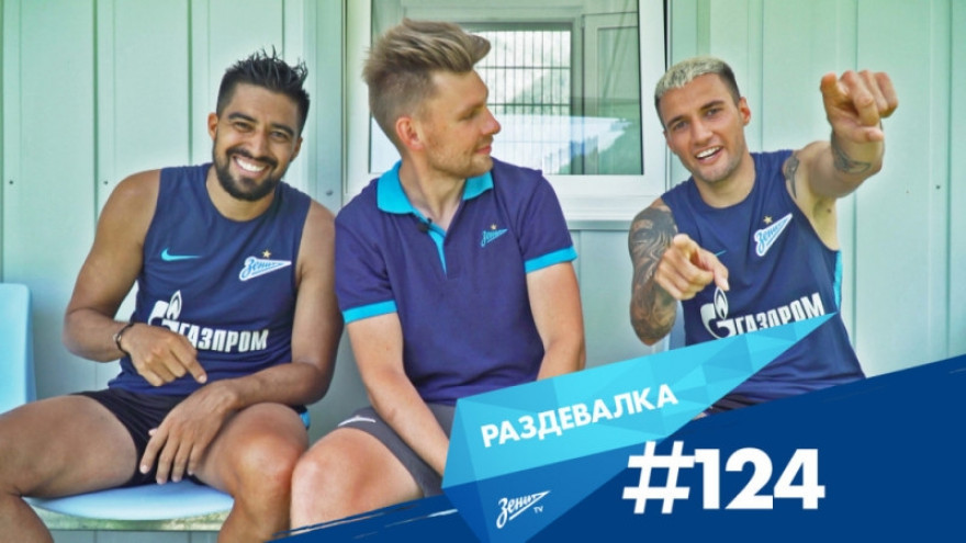  «Раздевалка» на «Зенит-ТВ»: выпуск №124