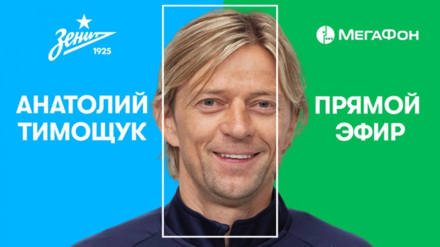«С праздником, Анатолий Тимощук!»: прямой эфир «Зенита» и «МегаФона»