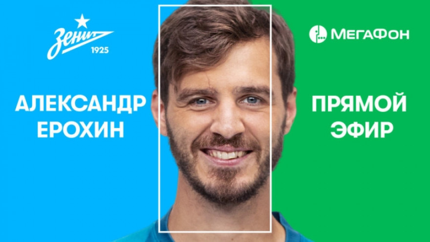 Диалог с Александром Ерохиным: прямой эфир «Зенита» и «МегаФона»