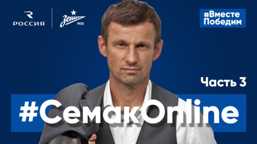 #СемакOnline: любимый матч, главная задача тренера и тоска по перелетам