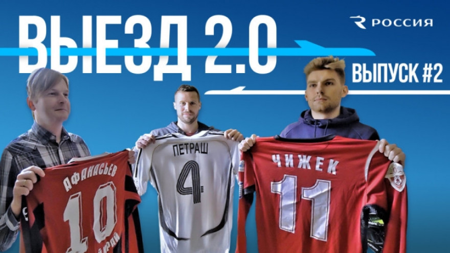 Выезд 2.0: чешский «Зенит» #2