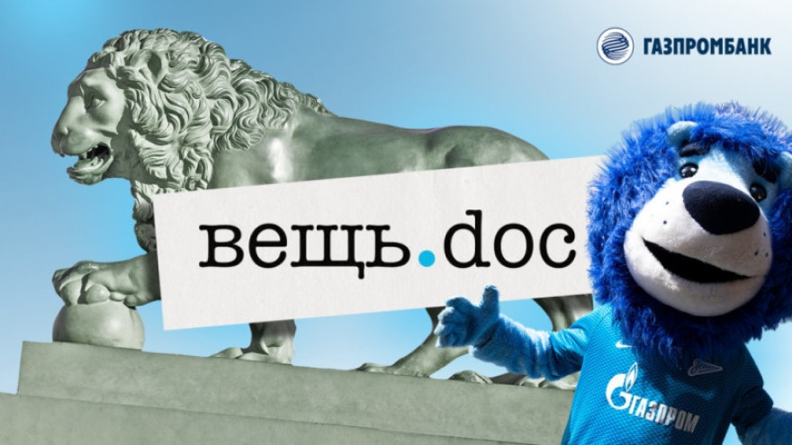 Вещь.doc №4: талисман «Зенита»