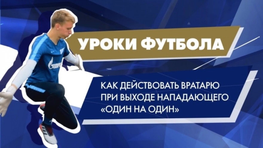 Уроки футбола от «Газпром»-Академии: действия вратаря при выходе один на один