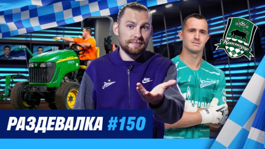 «Раздевалка» на «Зенит-ТВ»: выпуск №150