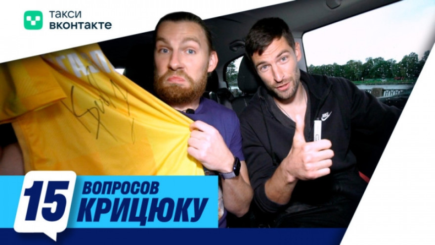 15 вопросов для Станислава Крицюка