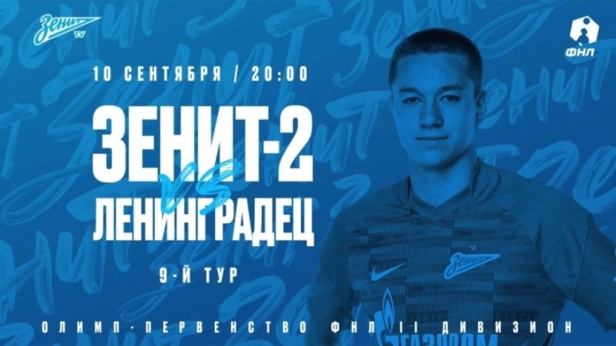«Зенит-ТВ»:  Обзор матча «Зенит»-2 — «Ленинградец»
