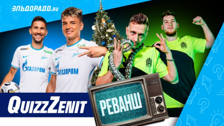 QuiZzZenit: «Зенит» VS «Амкал». Реванш