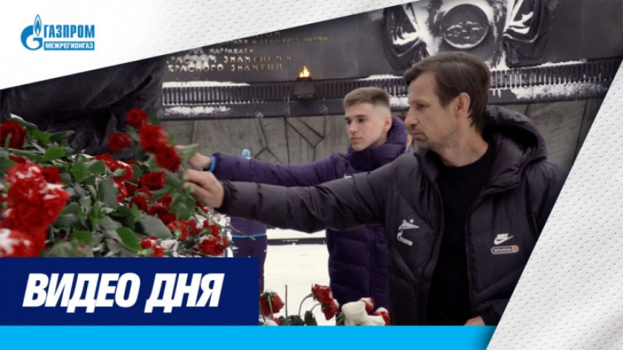 «Зенит-ТВ»: сине-бело-голубые возложили цветы к монументу на площади Победы