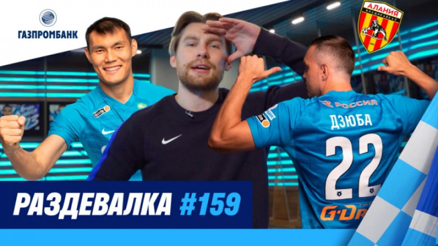 «Раздевалка» на «Зенит-ТВ»: выпуск №159