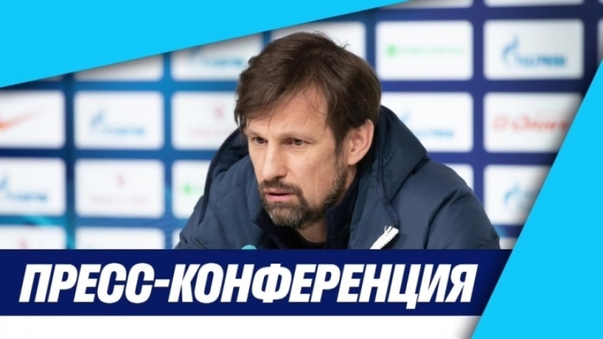 Пресс-конференция Сергея Семака и Дмитрия Чистякова перед матчем с «Ахматом» 