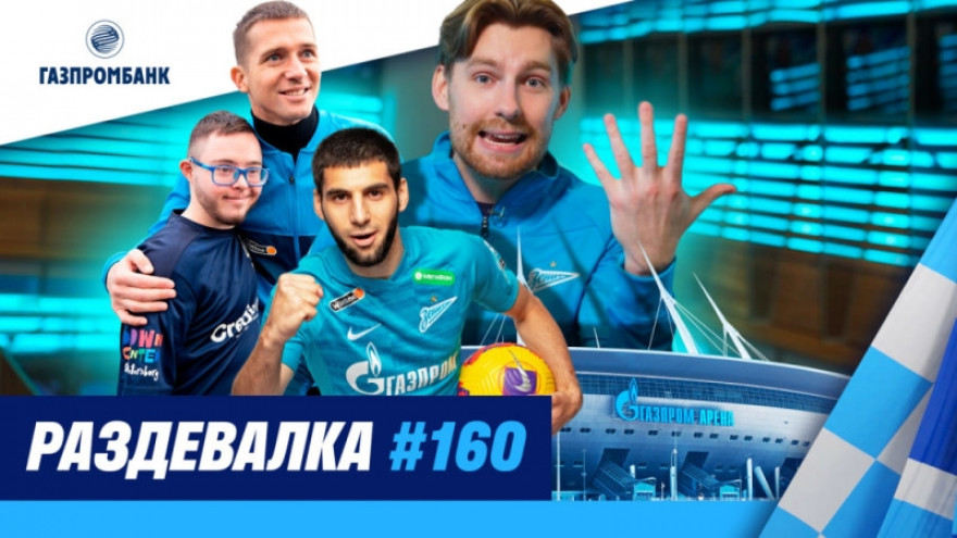 «Раздевалка» на «Зенит-ТВ»: выпуск №160