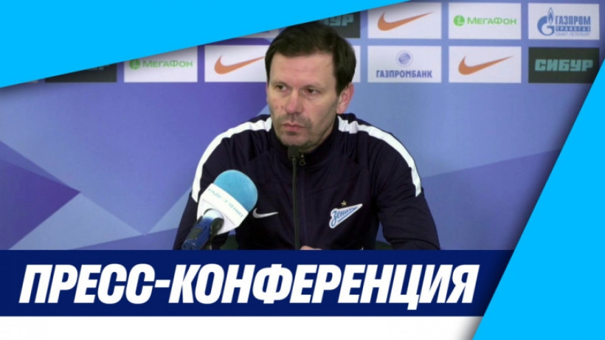 Пресс-конференция Зырянова после матча «Зенит»-м — «Спартак»-м