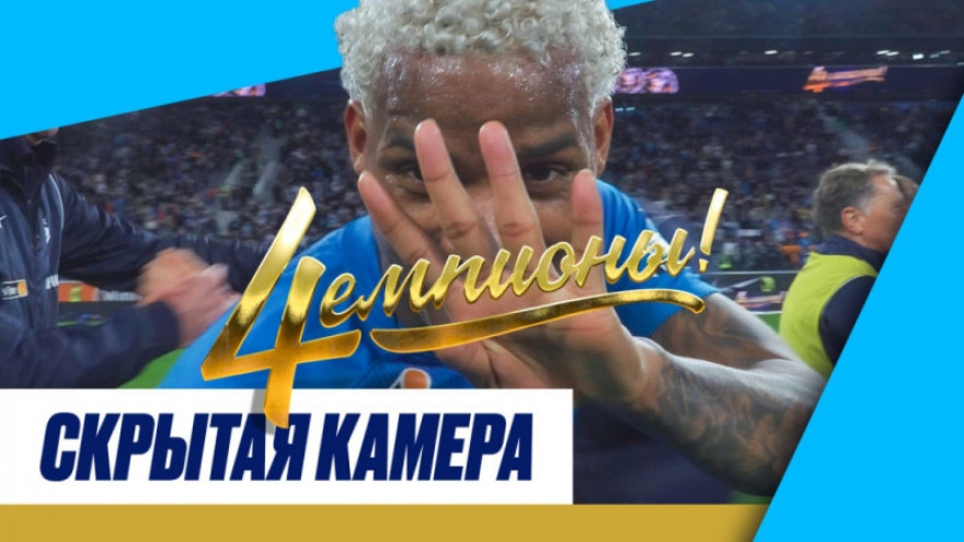 Скрытая камера: чемпионский матч с «Локомотивом»