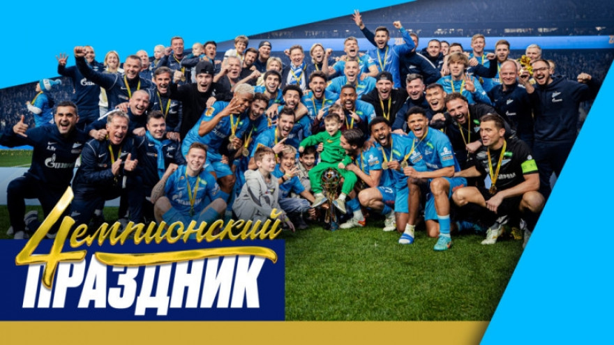 Праздник 4емпионов: «Газпром Арена» после финального свистка