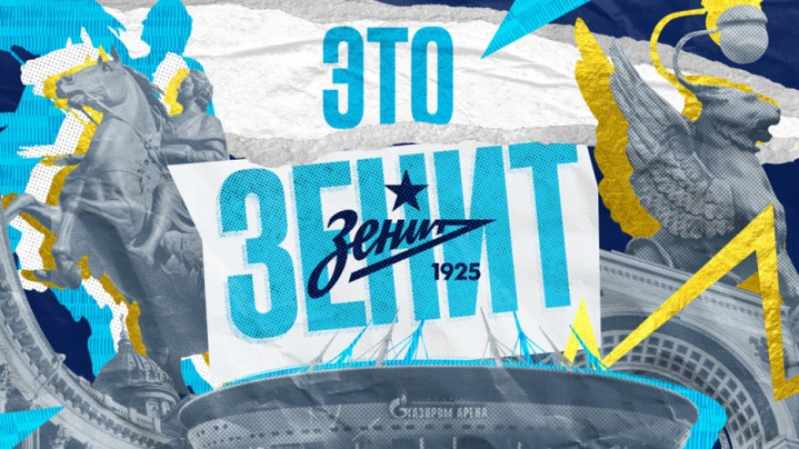 ЭТО ЗЕНИТ