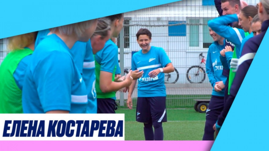 Первая тренировка Елены Костаревой в «Зените»