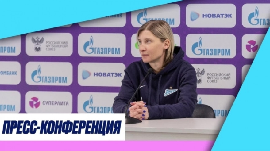 Пресс-конференция Ольги Порядиной после матча «Зенит» — «Чертаново»