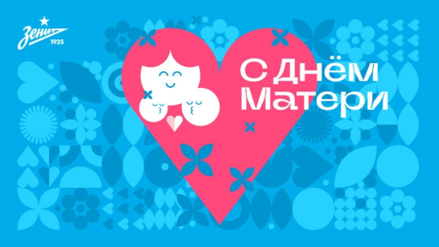 Воспитанники «Газпром»-Академии поздравляют с Днем матери!