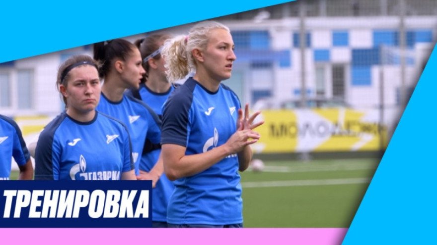 «Зенит-ТВ»: тренировка женской команды перед матчем «Ростовом»