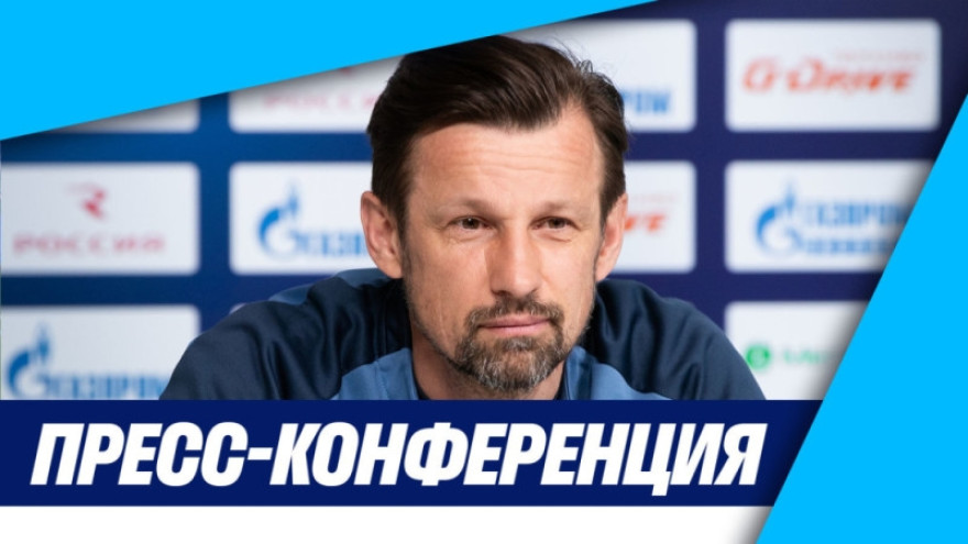 Пресс-конференция Сергея Семака перед матчем «Зенит» — «Факел»