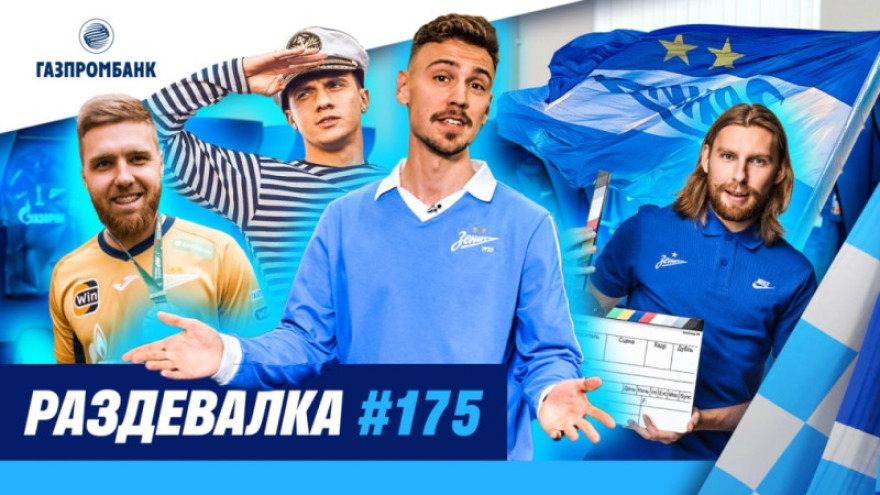 «Раздевалка» на «Зенит-ТВ»: последний выпуск в истории